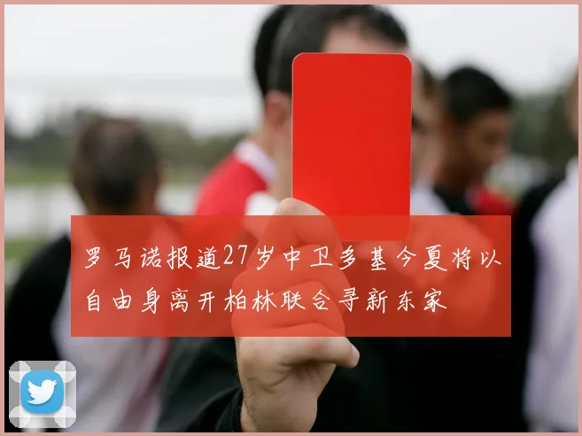 罗马诺报道27岁中卫多基今夏将以自由身离开柏林联合寻新东家