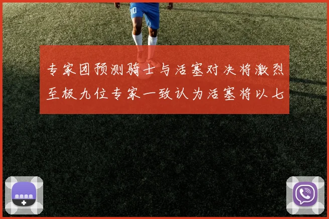 专家团预测骑士与活塞对决将激烈至极九位专家一致认为活塞将以七场胜出