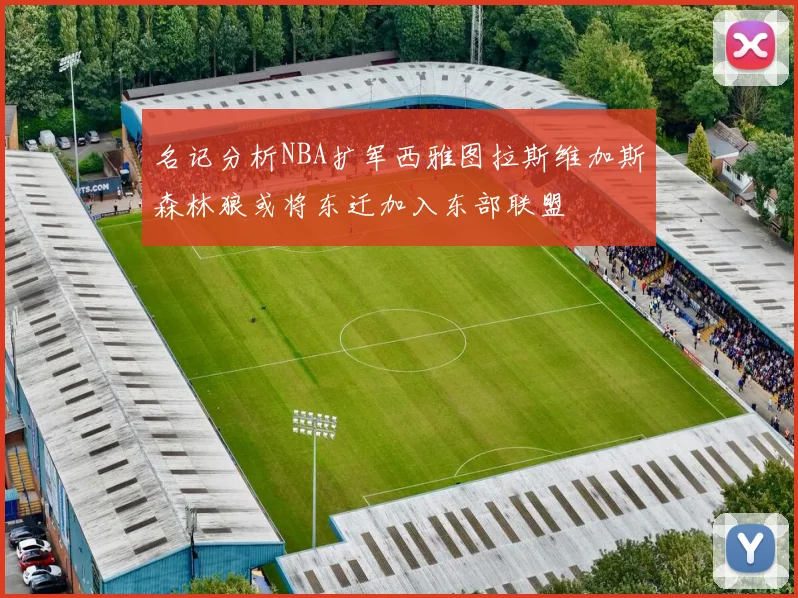 名记分析NBA扩军西雅图拉斯维加斯森林狼或将东迁加入东部联盟