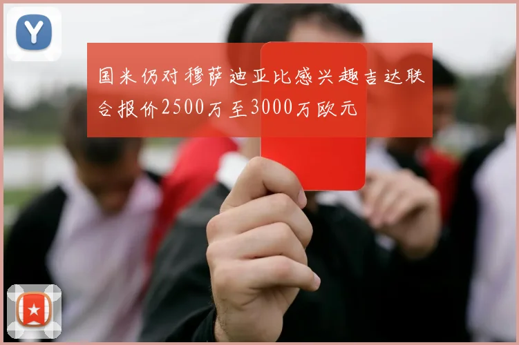 国米仍对穆萨迪亚比感兴趣吉达联合报价2500万至3000万欧元