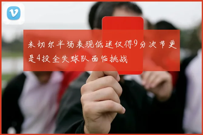 米切尔半场表现低迷仅得9分次节更是4投全失球队面临挑战
