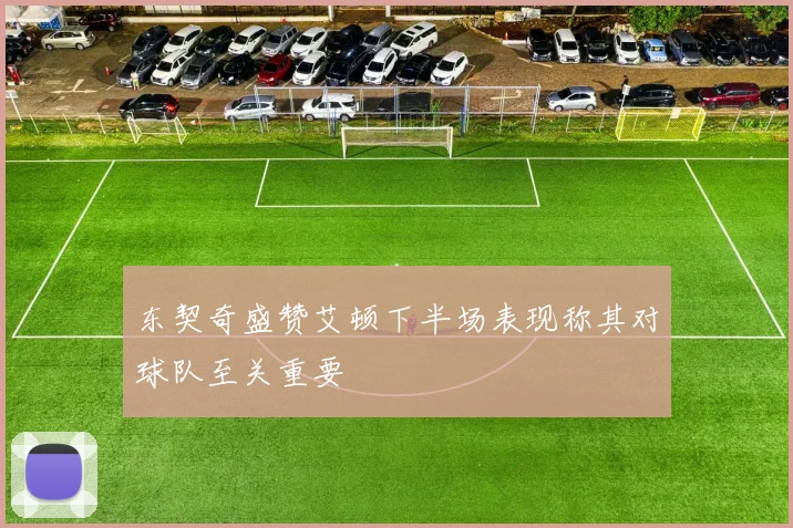 东契奇盛赞艾顿下半场表现称其对球队至关重要